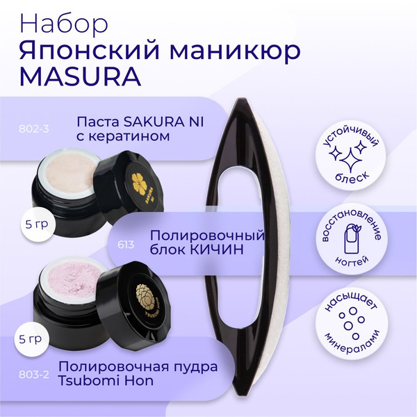 Masura Набор для японского маникюра Паста SAKURA (1шт)*Пудра Tsubomi ...
