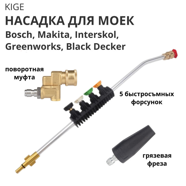 Угловая насадка копье для мойки высокого давления Bosch, Makita ...