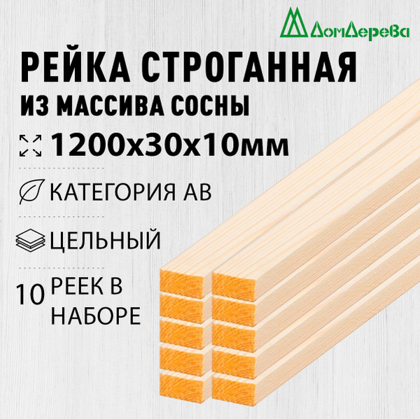 Рейка деревянная строганная 1200х30х10мм Хвоя категория АВ 10 штук ...