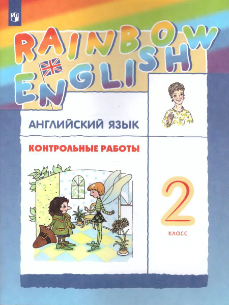 Английский язык. 2 класс. Rainbow English. Контрольные работы. - купить ...