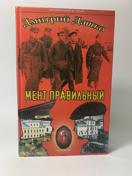 Мент правильный | Дашко Дмитрий Николаевич - купить с доставкой по ...