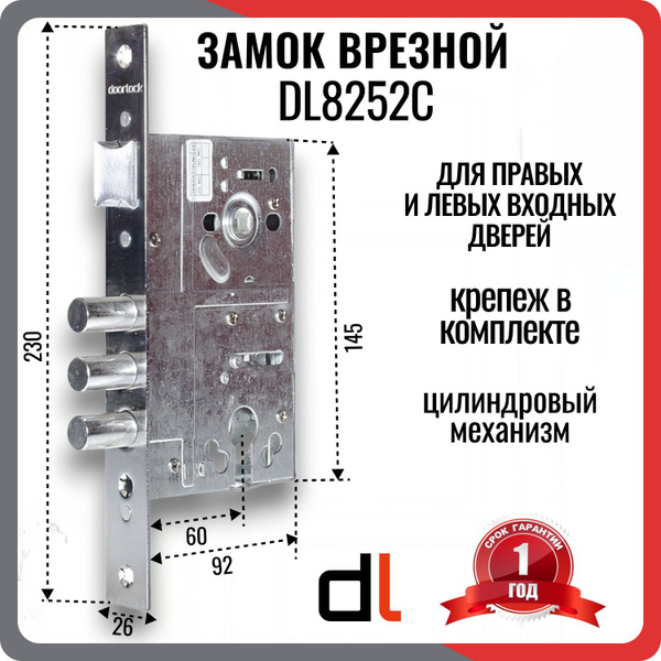 Замок врезной для входной двери DOORLOCK DL8252С под цилиндр с защелкой ...