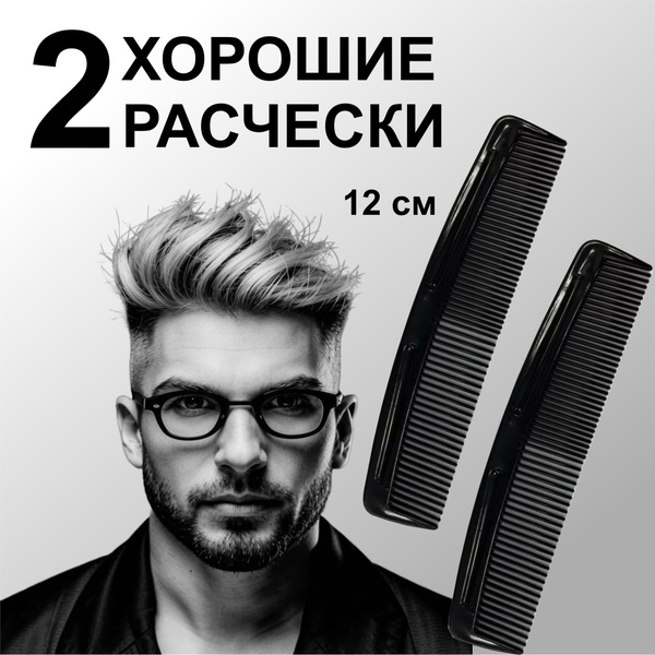 Расческа для волос мужская черная 12 см 2 шт. - купить с доставкой по ...