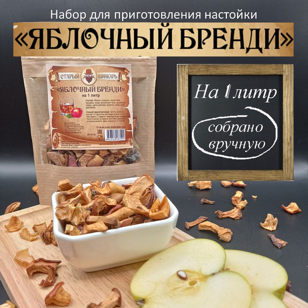 Набор для настоек на 1 литр Яблочный бренди - купить с доставкой по ...