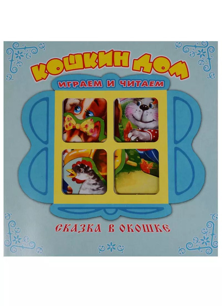 Кошкин дом. Книжка-панорама с движущимися фигурками. - купить с ...