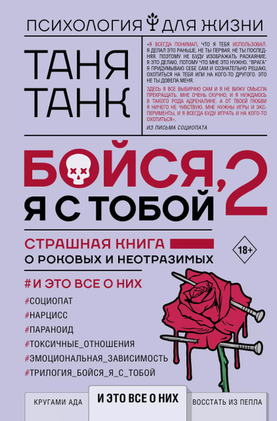 Бойся, я с тобой - 2. Страшная книга о роковых и неотразимых. И это все ...