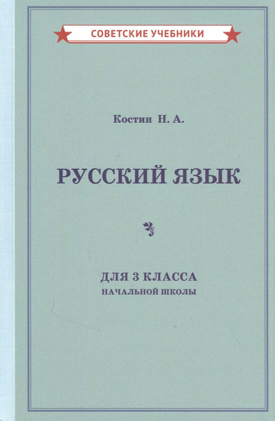 Учебник русского языка для 3 класса начальной школы - купить с ...