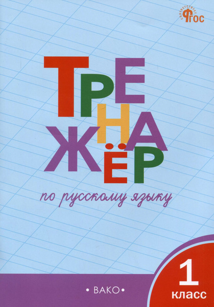 Тренажер по русскому языку 1 класс - купить с доставкой по выгодным ...