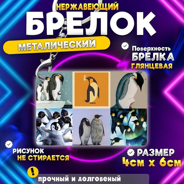 Брелок Пингвин (Penguin) №12, металлический, 4x6 см - купить с ...