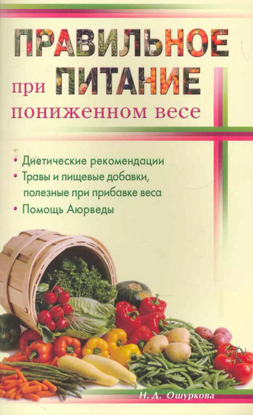 Правильное питание при пониженном весе - купить с доставкой по выгодным ...