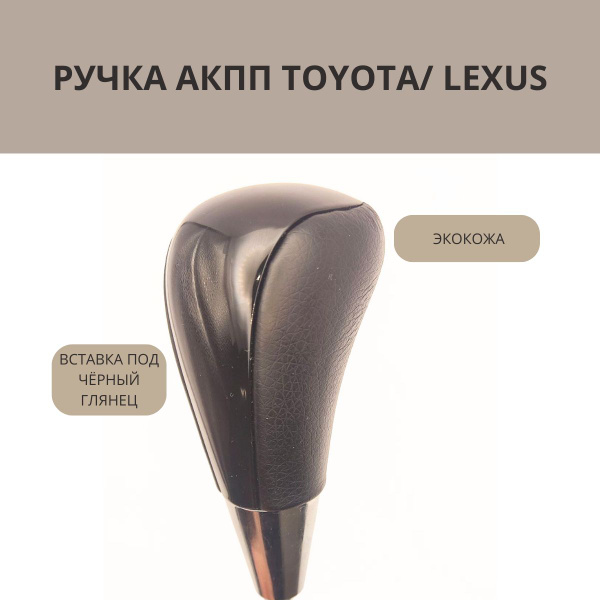 Ручка переключения передач, ручка АКПП Тойота, Лексус - купить по ...