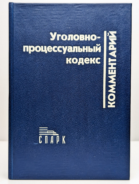 Уголовно-процессуальный кодекс. Комментарий - купить с доставкой по ...