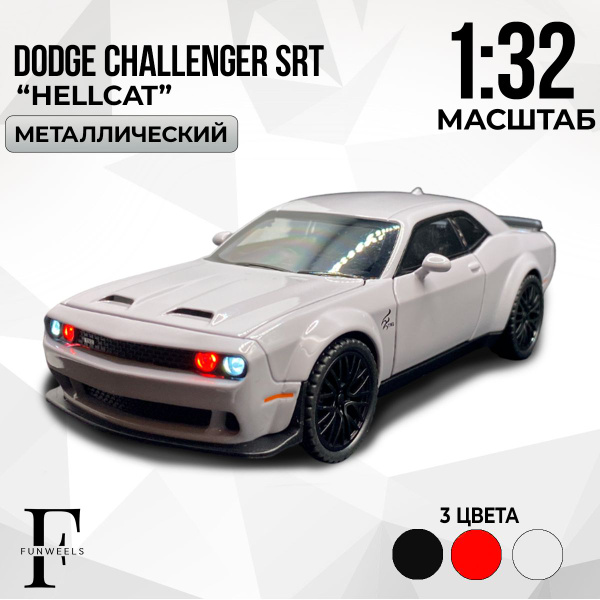 Детская игрушка металлическая Dodge Challenger SRT Demon (Додж ...