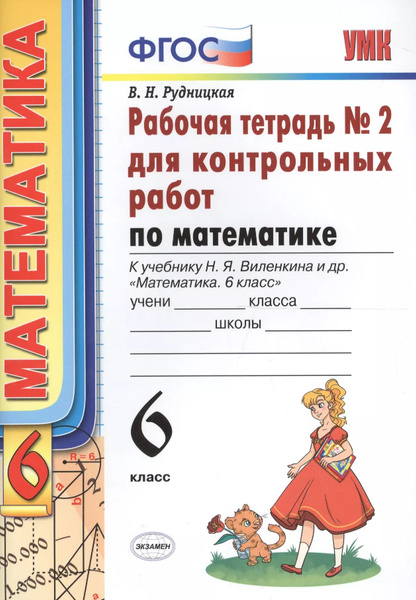 Рабочая тетрадь по математике для 6 кл ерина. Рабочая тетрадь по математике 6 класс. Рабочая тетрадь 6 класс к виленкину. Рабочая тетрадь по математике 6 класс ерина к учебнику виленкина. Рабочая тетрадь 6 класс к виленкину.