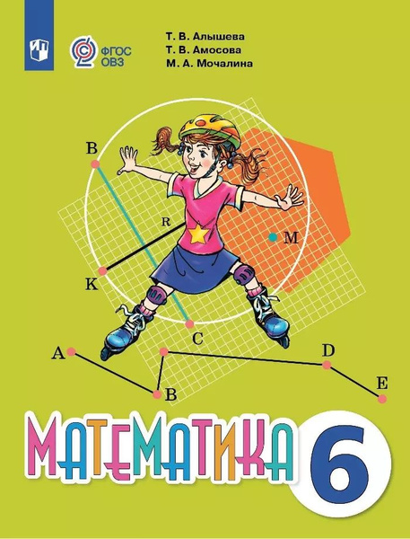Математика. 6 класс. Учебник (для обучающихся с интеллектуальными ...