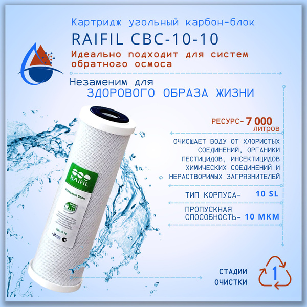 Сменный картридж для проточного фильтра (угольный) карбон-блок RAIFIL ...