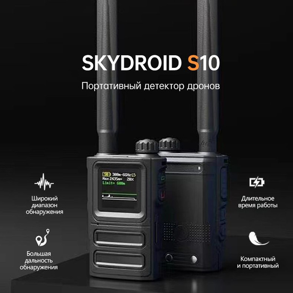 Портативный детектор дронов SKYDROID S10 Аэроскоп БПЛА пеленгатор ...