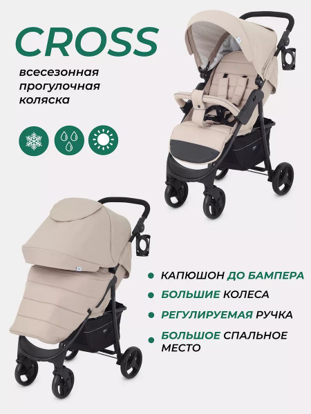 Коляска прогулочная всесезонная Cross - купить с доставкой по выгодным ...