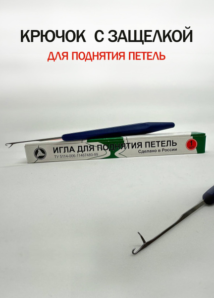 Крючок для поднятия петель с защелкой - купить с доставкой по выгодным ...