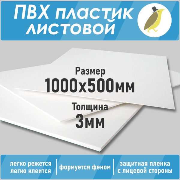 Лист ПВХ вспененный белый, размер 1000х500мм, толщина 3мм - купить с ...