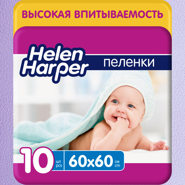 Пеленки детские одноразовые Helen Harper 60*60, 10 шт. - купить с ...