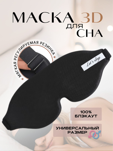 Маска для сна 3D, мужская,женская, ночная - купить с доставкой по ...