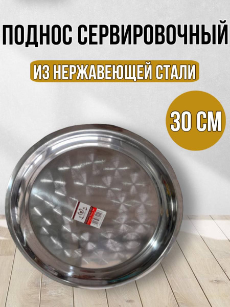 Поднос сервировочный из нержавеющей стали 30 см - купить с доставкой по ...