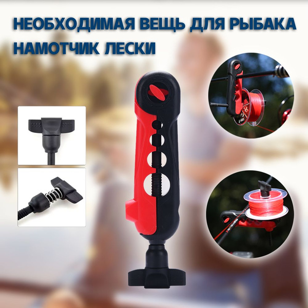 Приспособление для намотки лески на катушку - купить с доставкой по ...