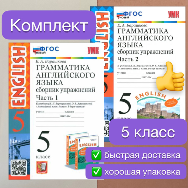 Сборник упражнений. Английский язык. 5 класс. Часть 1. Часть 2 ...