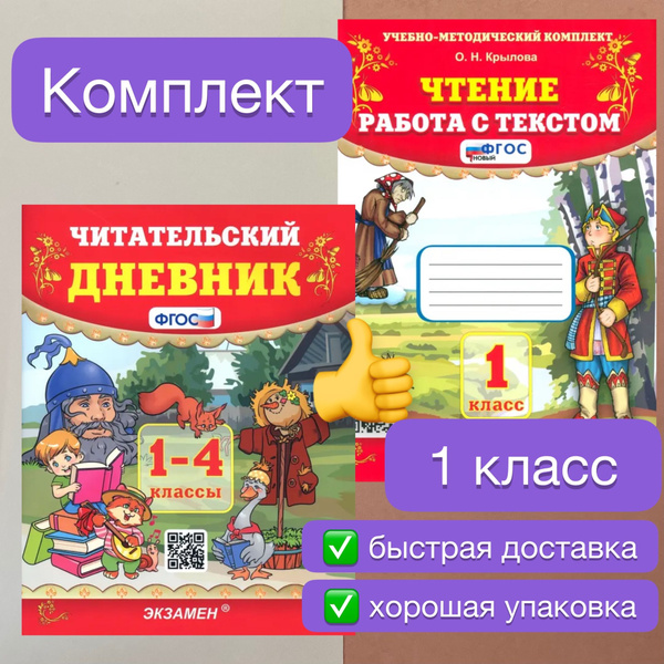 Чтение. 1 класс. Работа с тестом. Читательский дневник. Крылова. УМК ...