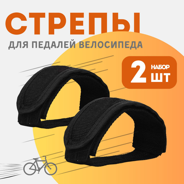 Стрепы (ремешки) для педалей велосипеда 2 шт, чёрные - купить с ...
