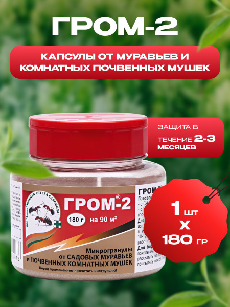 Гром 2 от мошек и муравьев - купить с доставкой по выгодным ценам в ...