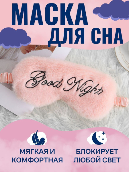 Маска повязка плюшевая для сна повязка на глаза для лица женская ночная ...