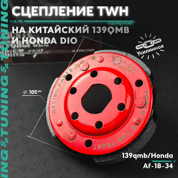 Плата сцепления TWH тюнинг на скутер Honda Dio AF 18 / 27 / 35 ZX ...