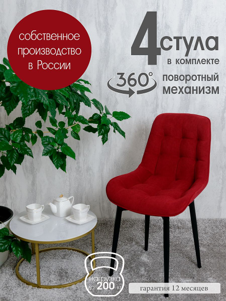 Стулья для кухни мягкие поворотные 4 шт, красный - купить с доставкой ...