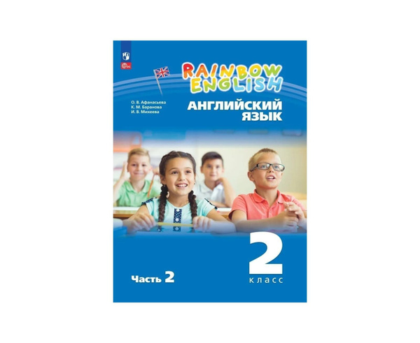Афанасьева Английский язык "Rainbow English" 2кл Учебное пособие Часть ...