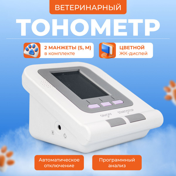 Ветеринарный тонометр для животных - купить с доставкой по выгодным ...