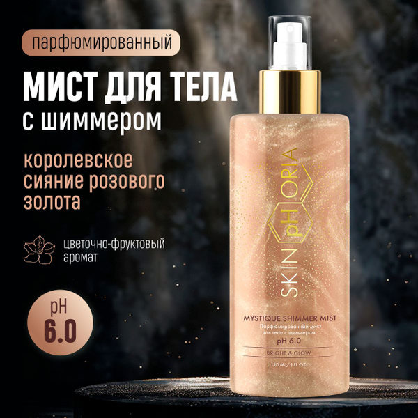 Парфюмированный мист для тела с шиммером, Скинфория, 150 мл купить на ...