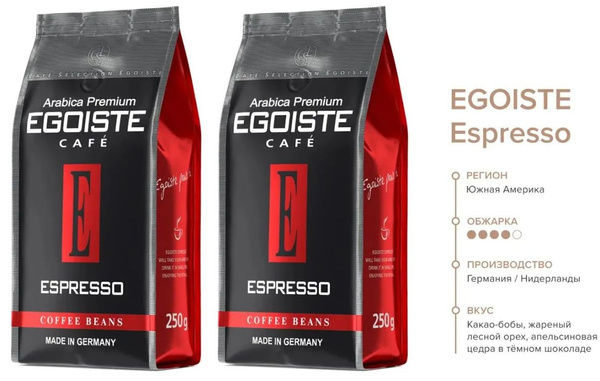Кофе в зернах EGOISTE Espresso, арабика, 250 гр - 2 штуки - купить с ...