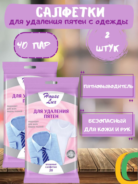 Влажные салфетки для удаления пятен House LUX - 2уп - купить с ...