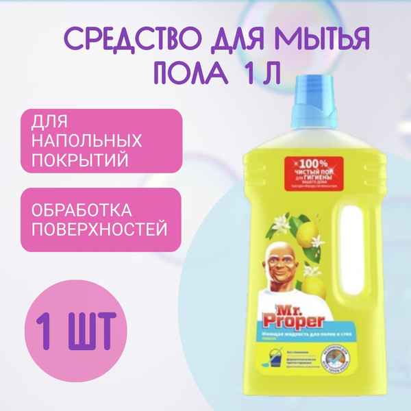Характеристики Средство чистящее для пола Mr. Proper Лимон 1 л, 1 шт ...