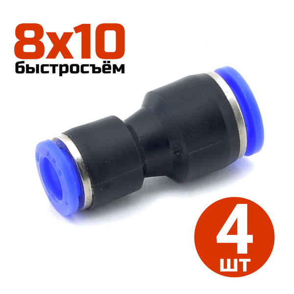 Фитинг-переходник быстросъемный прямой 8*10мм - 4шт купить по низкой ...