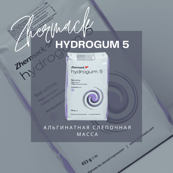 Hydrogum/ Гидрогум 5 - альгинатная оттискная масса, Zhermack/ Жермак ...