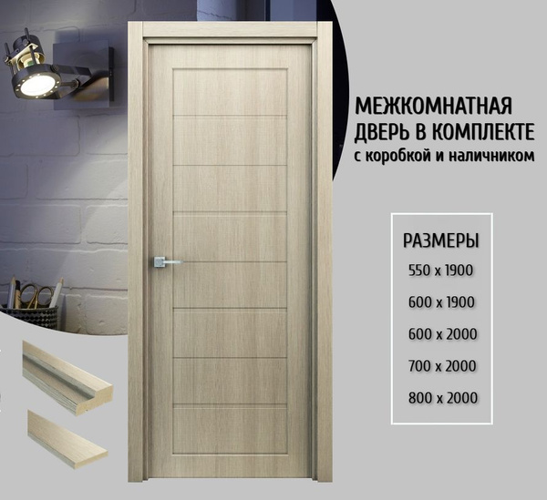 Дверь межкомнатная Орион Капучино 800х2000 в комплекте с коробкой и ...