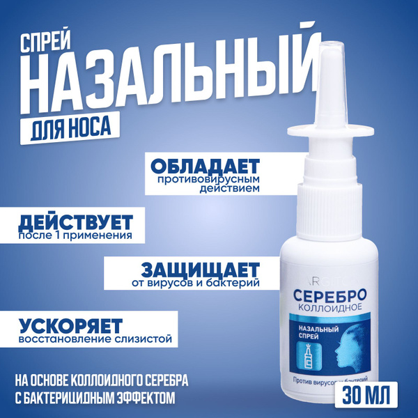Спрей для носа Коллоидное серебро ARGITOS, 30 мл - купить с доставкой ...