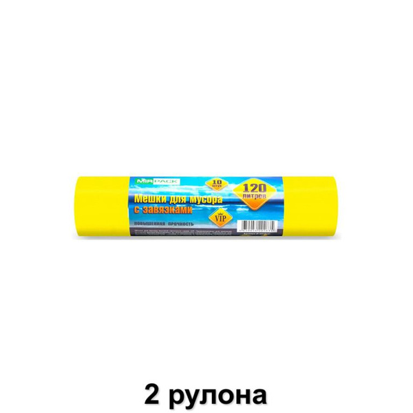 MirPack Мешки для мусора VIP желтые на 120 л с завязками, ПНД 15 мкм ...