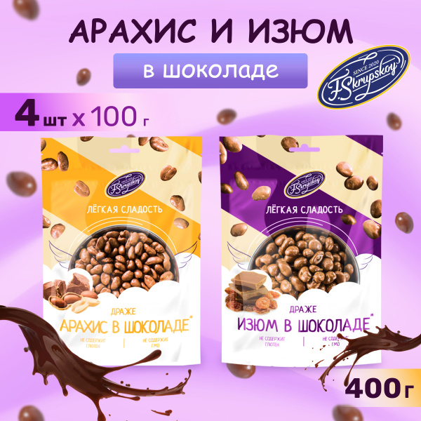 Драже арахис и изюм в молочном шоколаде набор 4 шт. по 100г. - купить с ...