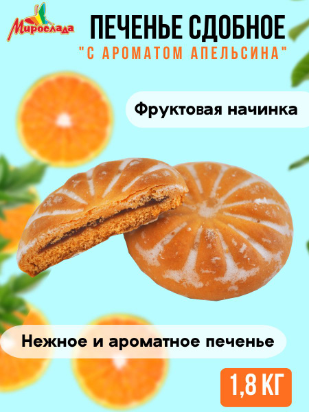 Печенье сдобное с фруктовой начинкой "Апельсин", 1,8 кг - купить с ...