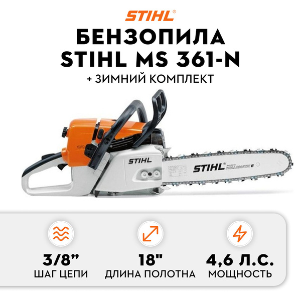 Бензопила STIHL MS 361-N 18"+ зимний комплект - купить с доставкой по ...