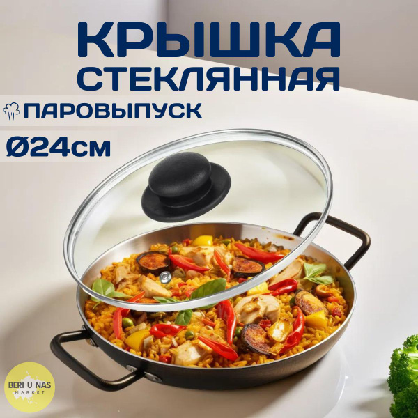 Крышка стеклянная для сковороды и кастрюли с паровыпуском, 24 см ...